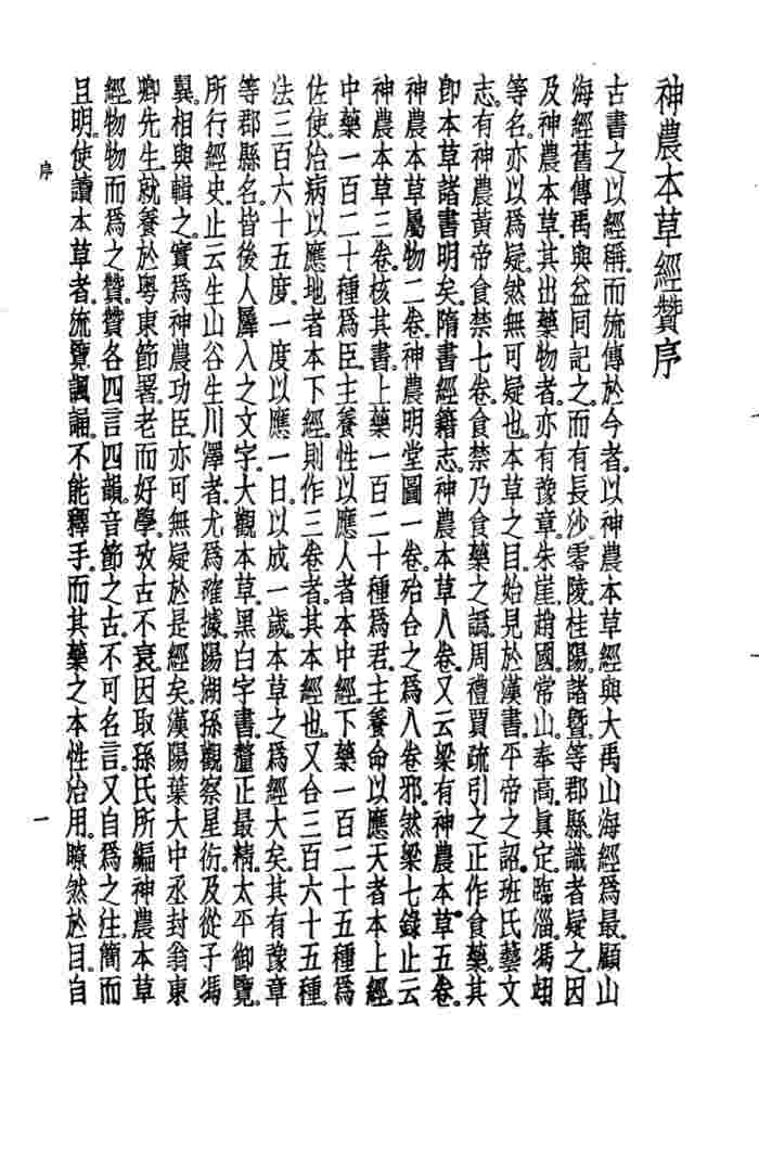 珍本医书集成  2  本草类  神农本草经赞